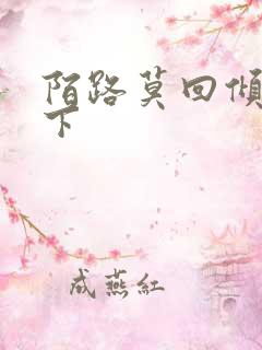 陌路莫回倾尽天下