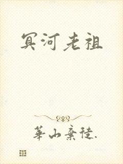 冥河老祖