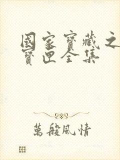 国家宝藏之觐天宝匣全集