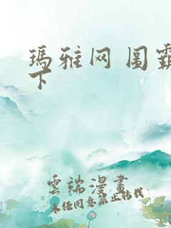 玛雅网 图霸天下