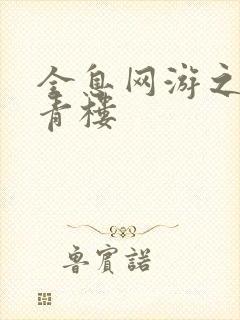 全息网游之虚拟青楼