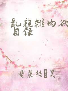 乱亲杂肉欲小说目录