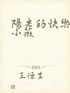 阳光的快乐生活小薇