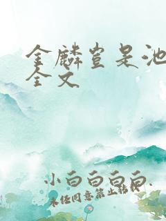 金麟岂是池中物全文