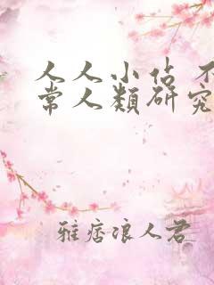 人人小站 不正常人类研究中心