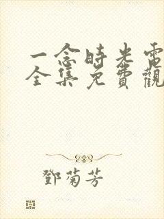 一念时光电视剧全集免费观看