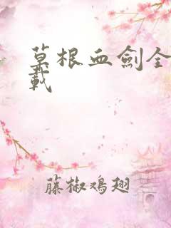 草根血剑全集下载