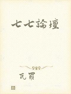 七七论坛