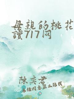 母亲的桃花源阅读717网