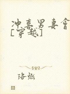 冲喜男妻会生崽[穿越]