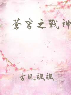 苍穹之战神