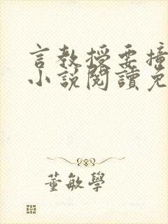 言教授要撞坏了小说阅读免费阅读无弹窗