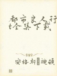 都市良人行txt全集下载