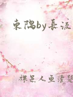 东隅by长流流