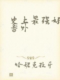 史上最强好人卡番外