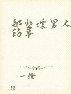 那些坏男人教我的事