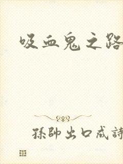 吸血鬼之路