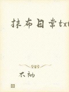 抹布日常txt