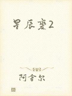 星辰变2