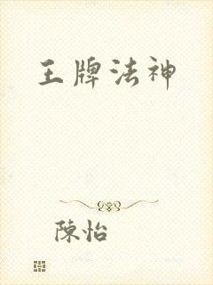 王牌法神