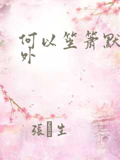 何以笙箫默新番外