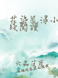 花染凤浔小说在线阅读