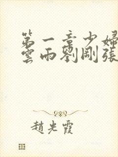 第一章少妇初尝云雨刘刚张瑶