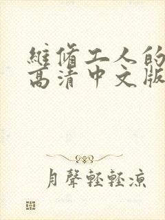 维修工人的绝遇高清中文版