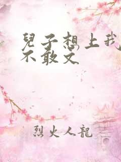 儿子想上我但又不敢文