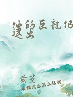 他的巨龙仍不肯退出