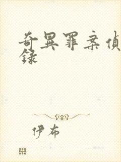 奇异罪案侦缉实录