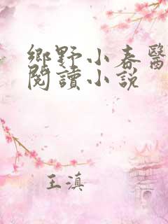 乡野小春医免费阅读小说