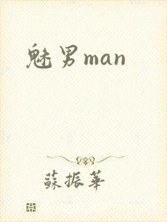 魅男man