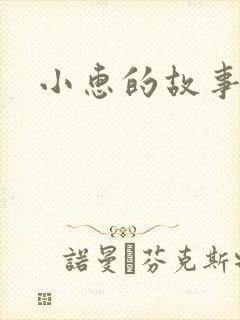 小惠的故事