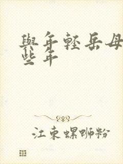 与年轻岳母的那些年