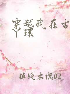 穿越我在古代当丫环