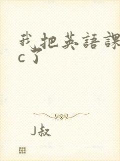 我把英语课代表c了