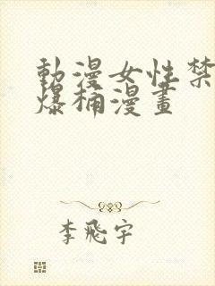 动漫女性禁处被爆桶漫画