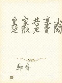 皇家共享小公主楚欢免费阅读