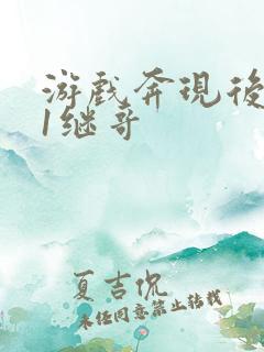 游戏奔现后1v1继哥