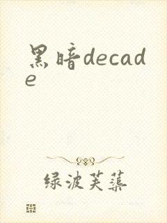黑暗decade
