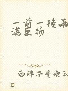 一前一后两根塞满巨物