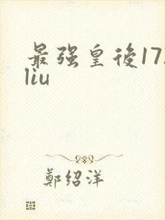 最强皇后172liu