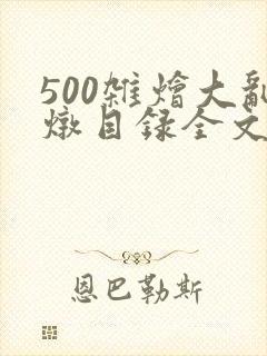 500杂烩大乱炖目录全文