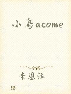 小鸟acome