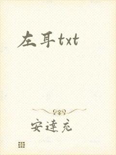 左耳txt