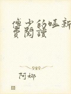 傅少的哑新娘免费阅读