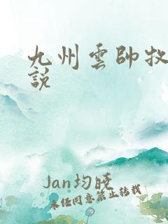 九州云帅牧云小说