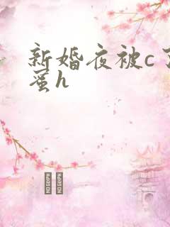 新婚夜被c了闺蜜h