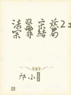 法医宋慈2之四宗罪结局